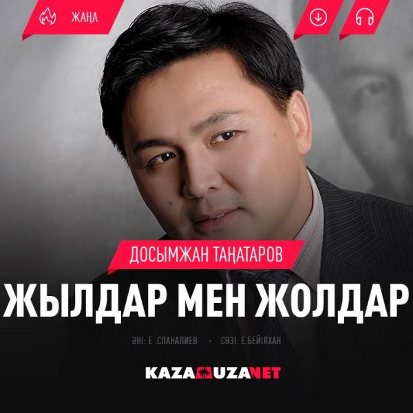 Досымжан Танатаров - Жылдар мен жолдар [kazamuza.net]