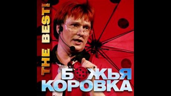 Божья Коровка - Группа "Божья Коровка" - Лучшие Песни (1994-1998)