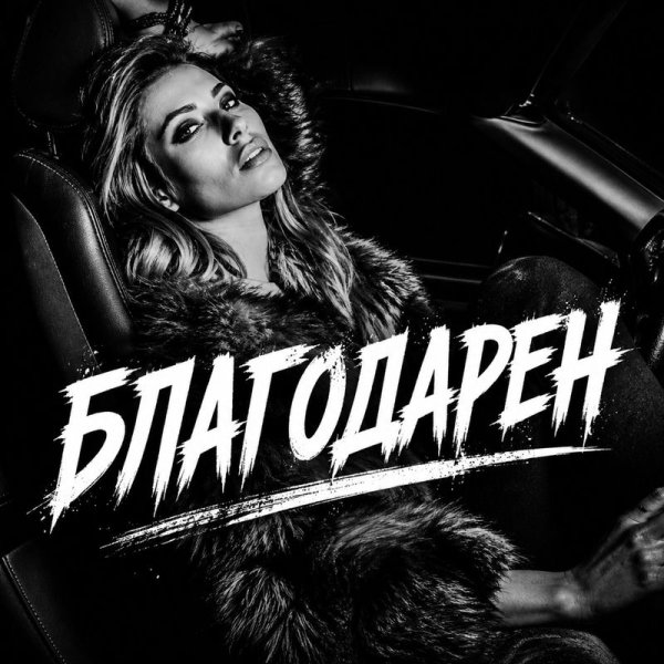 BRATVAZONE - Благодарен