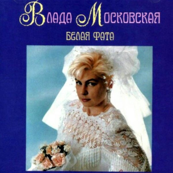 ВЛАДА МОСКОВСКАЯ - УХОДЯ, УХОДИ