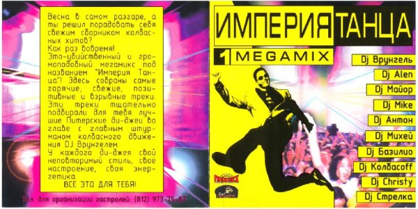 Dj Врунгель - Империя Танца (Megamix 1)_2004/Рип с кассеты
