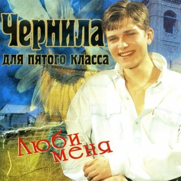 Чернила для 5 класса - Люби меня (Магнитоальбом 1997)
