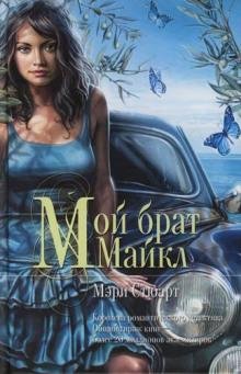 Мэри Стюарт - Мой брат Майкл часть 4
