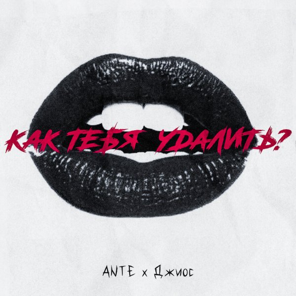 ANTE, Джиос - Как тебя удалить
