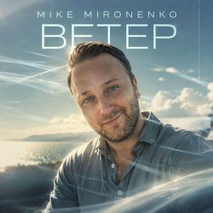 MIKE MIRONENKO - ВЕТЕР