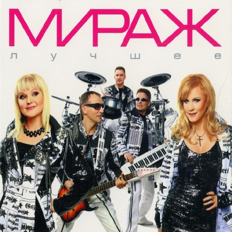 МИРАЖ - ЛУЧШЕЕ /// Album CD-1,  2011