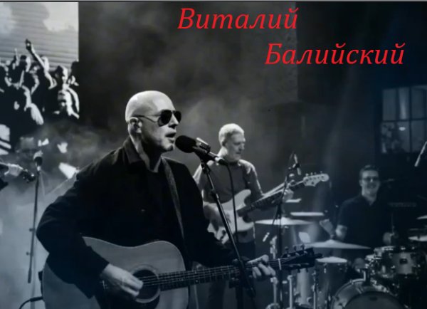 Виталий Балийский - Холодные купола ... 2025