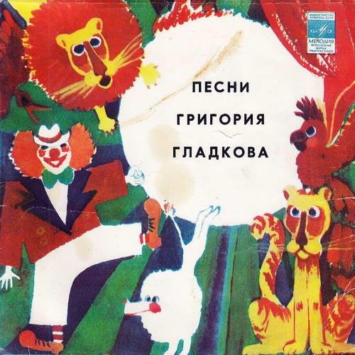 Григорий Гладков - 02.Песенка про троллей