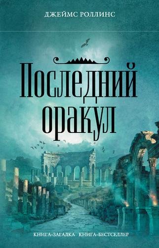 Последний оракул - Роллинс Джеймс  Последний оракул076