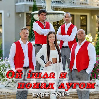 Гурт "Vip" - Ой ішла я понад лугом