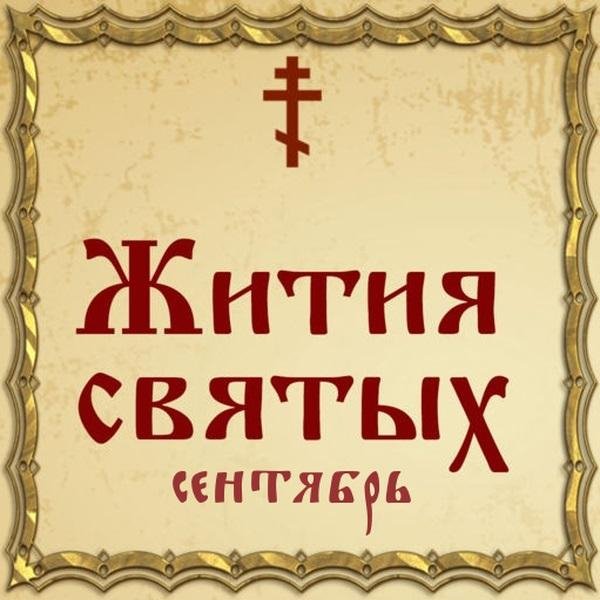 Жития Святых, 26 сентября - Кетевана Кахетинская, великомученица