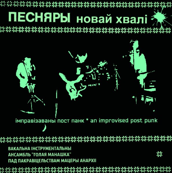 ГОЛАЯ МАНАШКА -  зло  скончанае