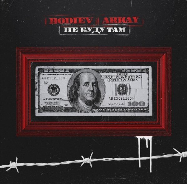 Bodiev, ARKAY - Не буду там (2020)