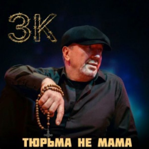 ЗК - Тюрьма не мама/2026