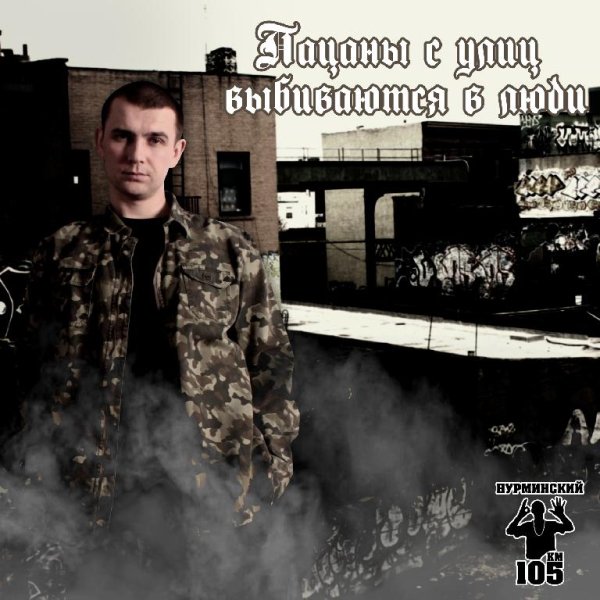 Нурминский - Держи удар