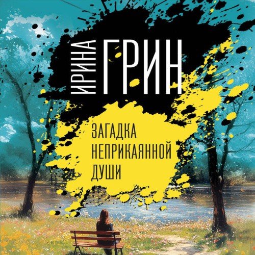 Загадка неприкаянной души - 3