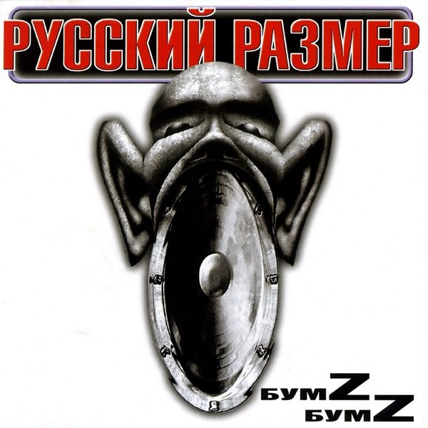 Русский Размер - Где-То