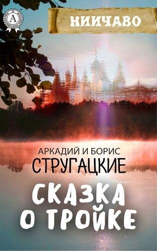 Стругацкие Аркадий и Борис - Сказка о Тройке