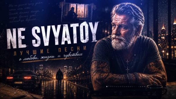 NE SVYATOY - Там осталась моя жизнь ... 2026