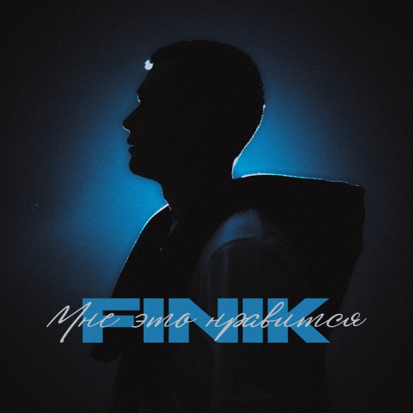 FINIK - Мне это нравится