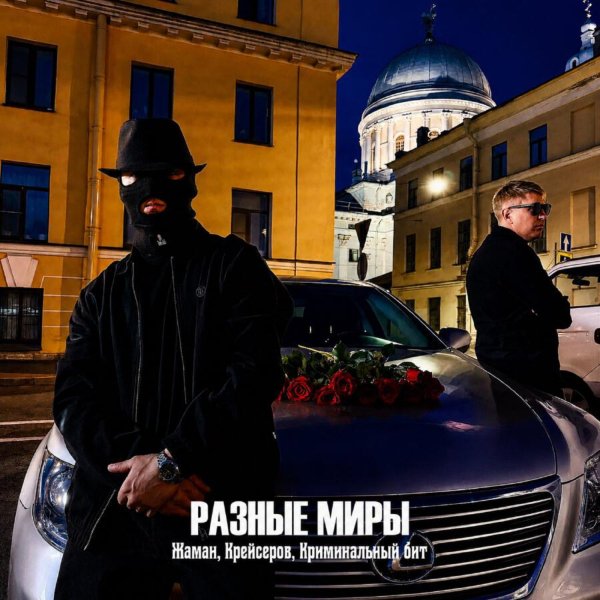 Жаман, Крейсеров, Криминальный Бит - Разные Миры