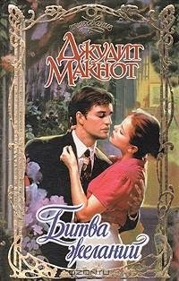 Джудит Макнот - Битва желаний часть 2