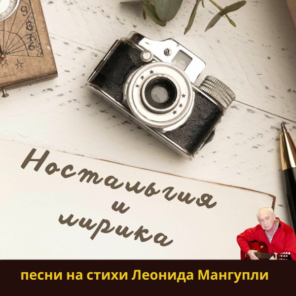 Леонид Мангупли || Жизнь в песнях - Мы и мир