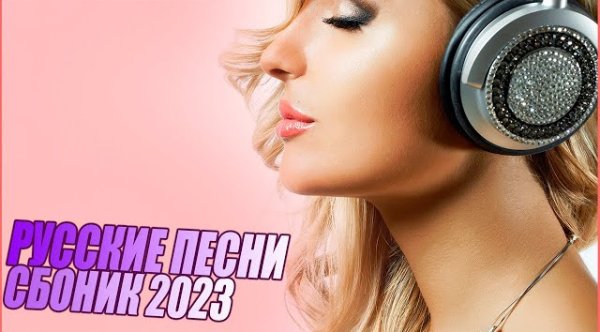 Сборник - РУССКИЕ ХИТЫ 2023 НОВАЯ МУЗЫКА