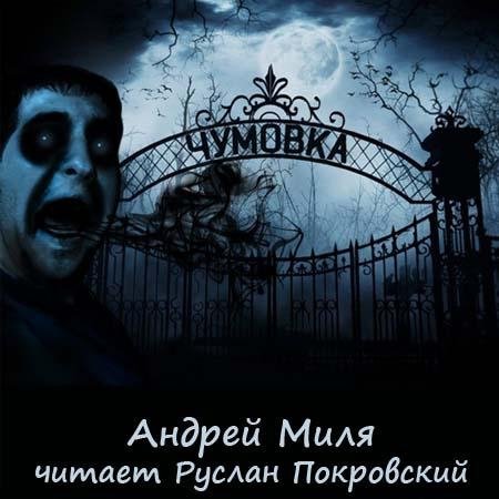 Ужас. Часть вторая - Ужас ЧУМОВОЧКА