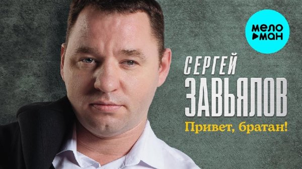 Сергей Завьялов - Привет, братан! (2023)