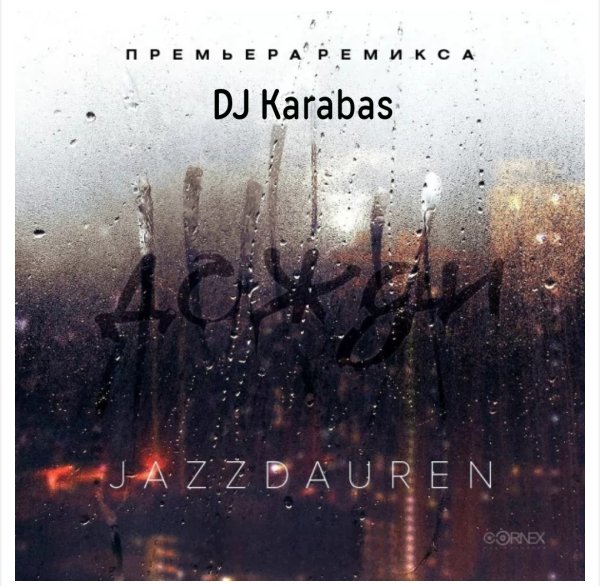 Jazzdauren - Дожди (DJ Karabas Remix)