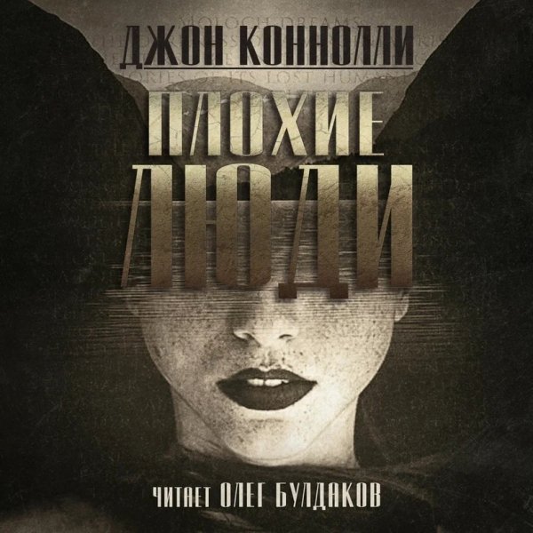 Джон Коннолли (Олег Булдаков) - Плохие люди Часть 2