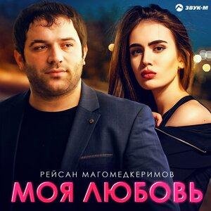 Рейсан Магомедкеримов - Моя любовь