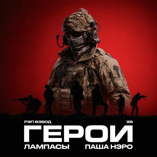 Рэп Взвод (Лампасы, Паша Нэро) - Герои '26 (2026)