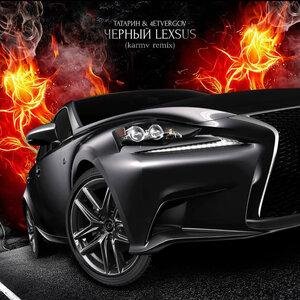 ТАТАРИН &amp; 4ETVERGOV - черный lexsus