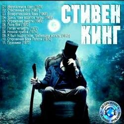 Стивен Кинг - Секционный Зал Номер 4