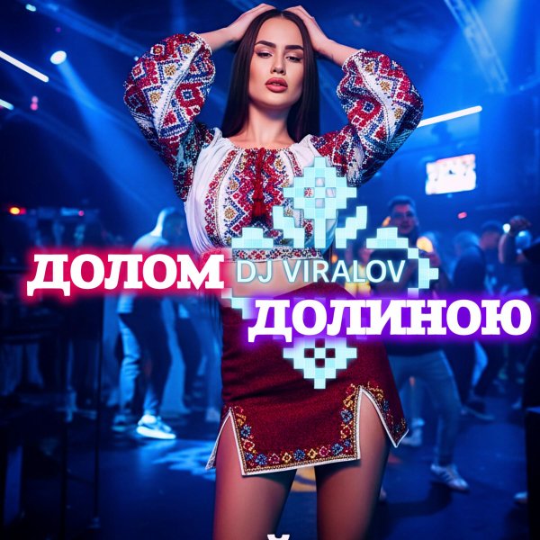 Dj Viralov - ДОЛОМ ДОЛИНОЮ (Electro House)