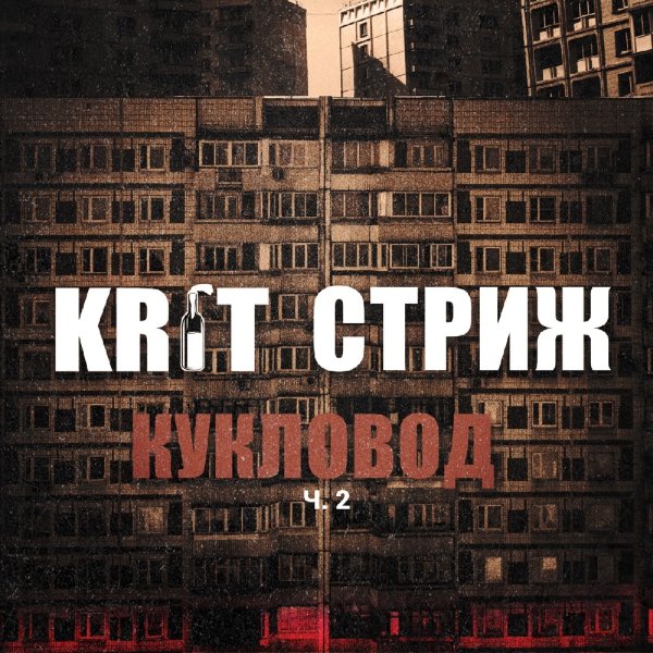 KR1T, Стриж - Кукловод ч. 2