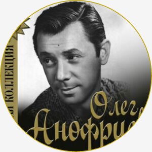 Олег Анофриев - Песенка Львёнка и Черепахи