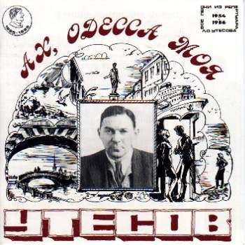 Леонид Утёсов - Волна