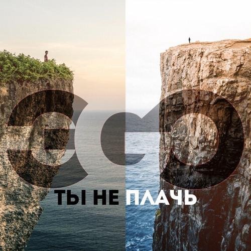 ЭGO - Ты Не Плачь (Remix)