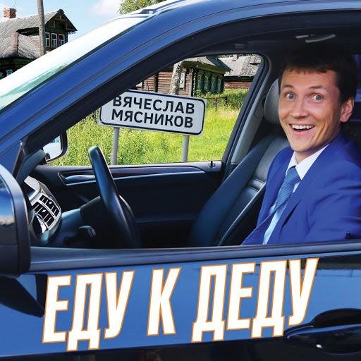 Вячеслав Мясников - Поезд