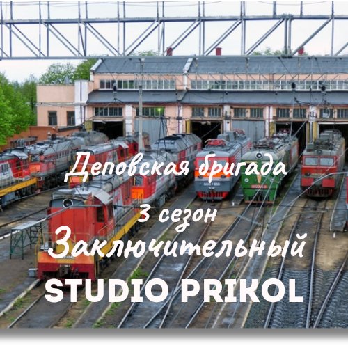 Studio Prikol - Деповская бригада 3 сезон 7 выпуск