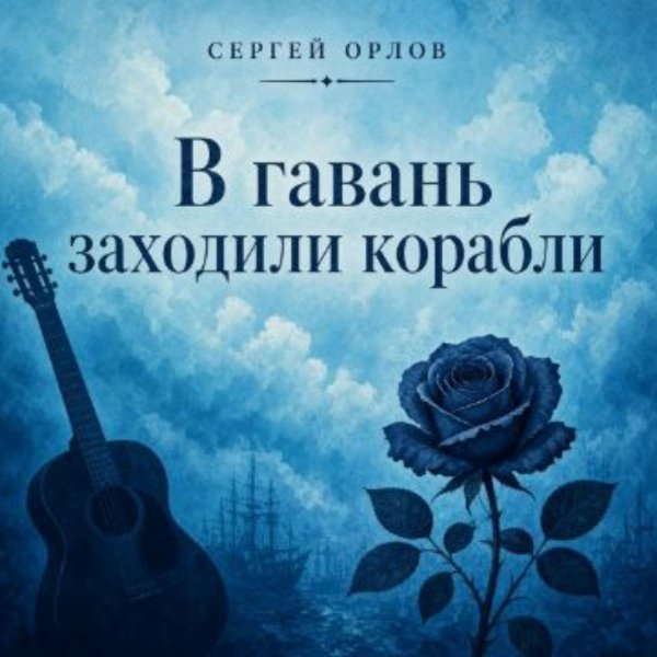 Сергей Орлов - Цветы