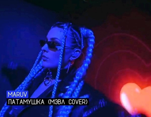 MARUV - ПАТАМУШКА (Мэвл cover)