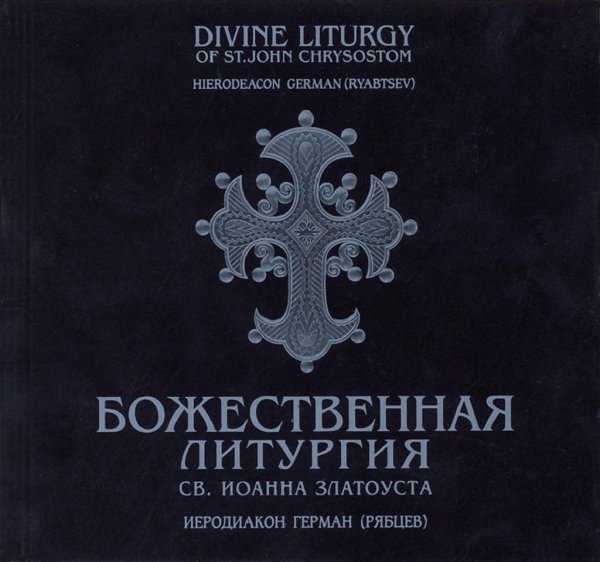 Иеродиакон Герман Рябцев - Тропарь и кондак прпп. Сергию и Герману Валаамским глас 4й
