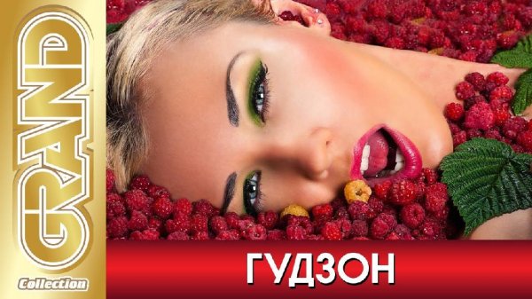 ГУДЗОН - Лучшие песни 2021