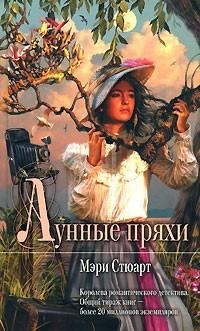Мэри Стюарт - Лунные пряхи ч.2