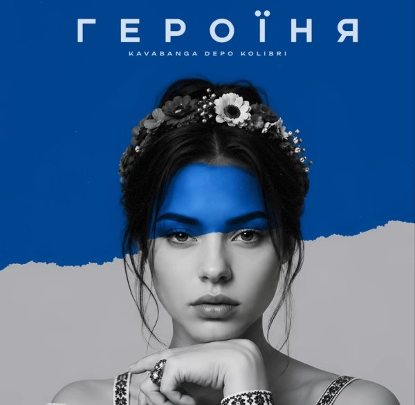 kavabanga Depo Kolibri - Героїня
