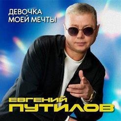 Евгений Путилов - 01.Ты меня не вернешь